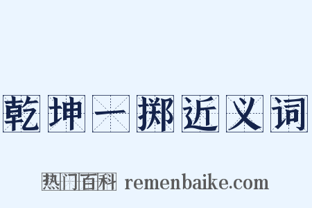 乾坤一掷近义词是什么意思的图片